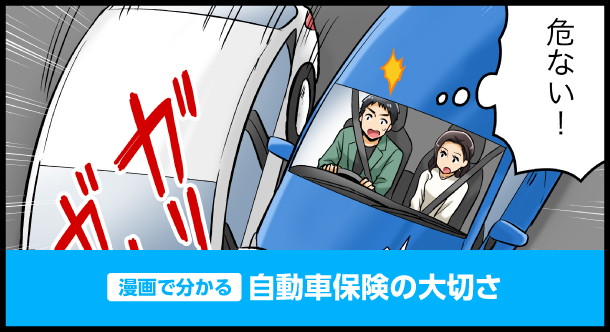 【漫画で分かる】自動車保険の大切さ