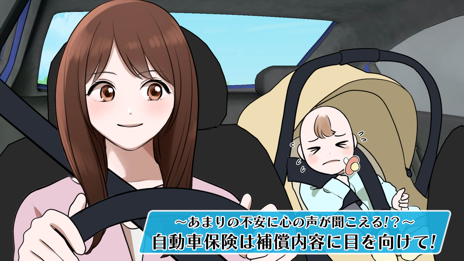 あまりの不安に心の声が聞こえる！？自動車保険は補償内容に目を向けて！