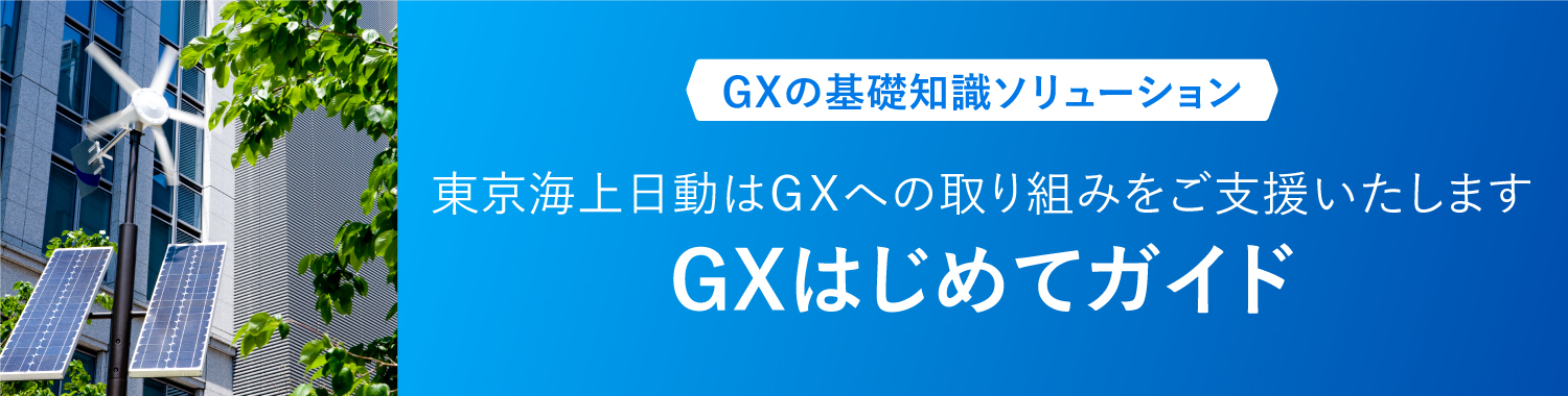 GXはじめてガイド.jpg